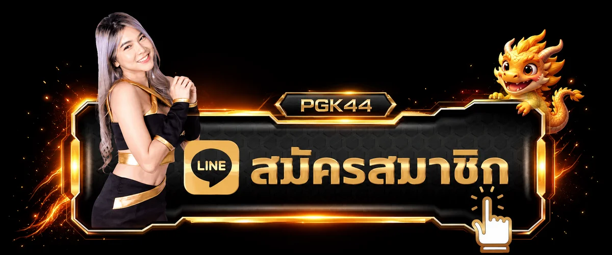ทางลัดเข้าสู่ระบบ PGK44 สำหรับสมาชิกเดิม