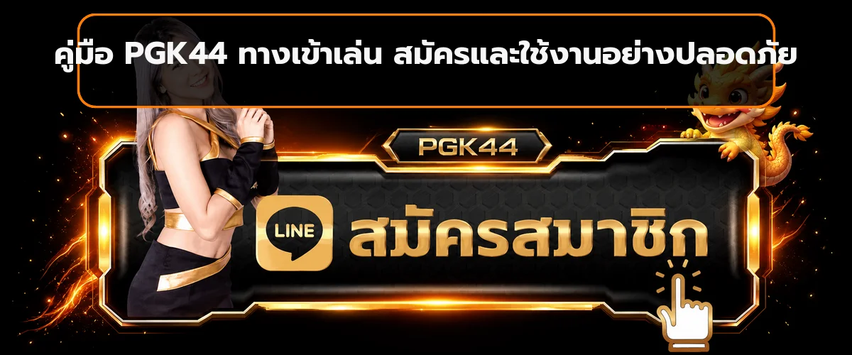 PGK44 คู่มือทางเข้า สมัคร เข้าสู่ระบบและฝากถอน